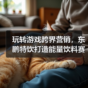 玩转游戏跨界营销，东鹏特饮打造能量饮料赛道的年轻化矩阵（图4）
