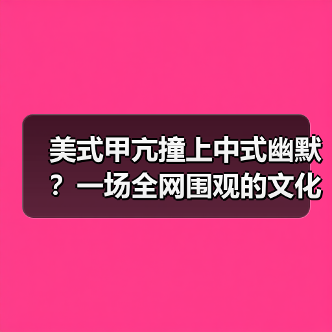 美式甲亢撞上中式幽默？一场全网围观的文化炸街现场（图4）