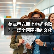 美式甲亢撞上中式幽默？一场全网围观的文化炸街现场（图1）