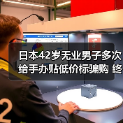 日本42岁无业男子多次给手办贴低价标骗购 终落法网(图3) 日本42岁无业男子多次给手办贴低价标骗购 终落法网(图3)