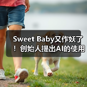 Sweet Baby又作妖了！创始人提出AI的使用应更多元化（图2）