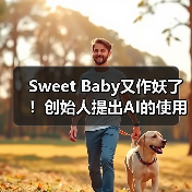 Sweet Baby又作妖了！创始人提出AI的使用应更多元化（图1）