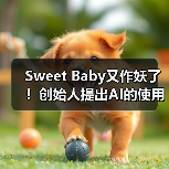 Sweet Baby又作妖了！创始人提出AI的使用应更多元化（图3）