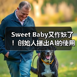 Sweet Baby又作妖了！创始人提出AI的使用应更多元化（图4）