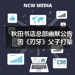 秋田书店总部幽默公告:因《刃牙》父子打架而倒塌(图1) 秋田书店总部幽默公告:因《刃牙》父子打架而倒塌(图1)