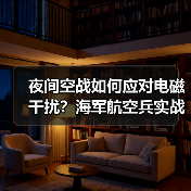 夜间空战如何应对电磁干扰？海军航空兵实战实训揭秘（图4）