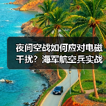 夜间空战如何应对电磁干扰？海军航空兵实战实训揭秘（图1）