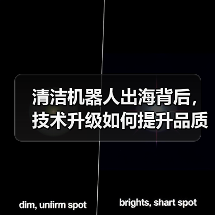 清洁机器人出海背后,技术升级如何提升品质生活?(图3) 清洁机器人出海背后,技术升级如何提升品质生活?(图3)