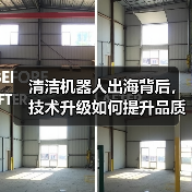 清洁机器人出海背后,技术升级如何提升品质生活?(图2) 清洁机器人出海背后,技术升级如何提升品质生活?(图2)