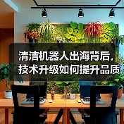 清洁机器人出海背后,技术升级如何提升品质生活?(图4) 清洁机器人出海背后,技术升级如何提升品质生活?(图4)