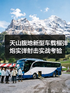 天山腹地新型车载榴弹炮实弹射击实战考验(图3) 天山腹地新型车载榴弹炮实弹射击实战考验(图3)