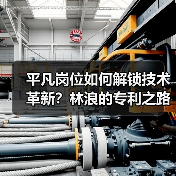 平凡岗位如何解锁技术革新?林浪的专利之路(图3) 平凡岗位如何解锁技术革新?林浪的专利之路(图3)