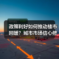 政策利好如何推动楼市回暖?城市市场信心修复(图3) 政策利好如何推动楼市回暖?城市市场信心修复(图3)