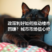 政策利好如何推动楼市回暖?城市市场信心修复(图1) 政策利好如何推动楼市回暖?城市市场信心修复(图1)