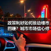 政策利好如何推动楼市回暖?城市市场信心修复(图4) 政策利好如何推动楼市回暖?城市市场信心修复(图4)