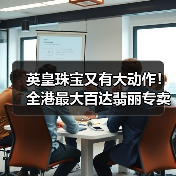 英皇珠宝又有大动作！全港最大百达翡丽专卖店震撼开业，杨受成现身揭幕现场（图2）