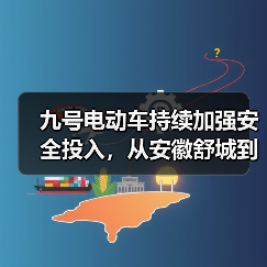 九号电动车持续加强安全投入，从安徽舒城到全国连办数十场安全科普活动（图2）