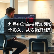九号电动车持续加强安全投入，从安徽舒城到全国连办数十场安全科普活动（图4）