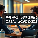 九号电动车持续加强安全投入，从安徽舒城到全国连办数十场安全科普活动（图3）