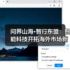 问界山海·智行东盟:智能科技开拓海外市场新里程(图2) 问界山海·智行东盟:智能科技开拓海外市场新里程(图2)
