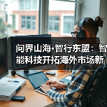 问界山海·智行东盟:智能科技开拓海外市场新里程(图3) 问界山海·智行东盟:智能科技开拓海外市场新里程(图3)