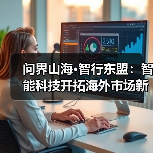 问界山海·智行东盟:智能科技开拓海外市场新里程(图4) 问界山海·智行东盟:智能科技开拓海外市场新里程(图4)