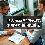 10万左右suv车推荐,家用SUV性价比首选(图1) 10万左右suv车推荐,家用SUV性价比首选(图1)
