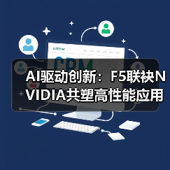 AI驱动创新:F5联袂NVIDIA共塑高性能应用交付体验(图1) AI驱动创新:F5联袂NVIDIA共塑高性能应用交付体验(图1)
