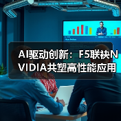 AI驱动创新:F5联袂NVIDIA共塑高性能应用交付体验(图3) AI驱动创新:F5联袂NVIDIA共塑高性能应用交付体验(图3)