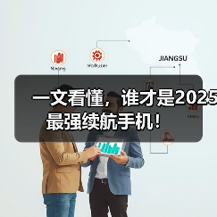 一文看懂,谁才是2025最强续航手机!(图2) 一文看懂,谁才是2025最强续航手机!(图2)