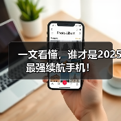 一文看懂,谁才是2025最强续航手机!(图1) 一文看懂,谁才是2025最强续航手机!(图1)