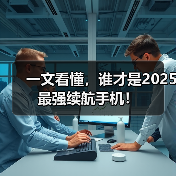 一文看懂,谁才是2025最强续航手机!(图4) 一文看懂,谁才是2025最强续航手机!(图4)