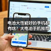 电池大性能好的手机都有啥？大电池手机推荐来了！（图4）