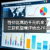 性价比高的千元机来了 三款机型横评给出2025千元机推荐（图3）