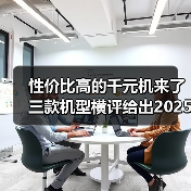 性价比高的千元机来了 三款机型横评给出2025千元机推荐（图4）