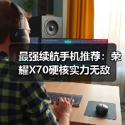 最强续航手机推荐：荣耀X70硬核实力无敌（图2）