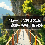 中国入境游为何爆火？政策+文化+购物全维