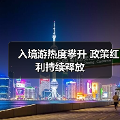 入境游热度攀升 政策红利持续释放(图4) 入境游热度攀升 政策红利持续释放(图4)