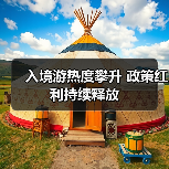 入境游热度攀升 政策红利持续释放(图3) 入境游热度攀升 政策红利持续释放(图3)