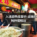 免签政策推动中国游升温 入境旅游数据亮眼