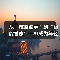 从“攻略助手”到“智能管家”――AI成为年轻人旅游“新向导”(图4) 从“攻略助手”到“智能管家”――AI成为年轻人旅游“新向导”(图4)