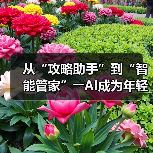 从“攻略助手”到“智能管家”――AI成为年轻人旅游“新向导”(图2) 从“攻略助手”到“智能管家”――AI成为年轻人旅游“新向导”(图2)