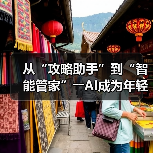 从“攻略助手”到“智能管家”――AI成为年轻人旅游“新向导”(图3) 从“攻略助手”到“智能管家”――AI成为年轻人旅游“新向导”(图3)