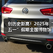 五一假期博物馆人气爆棚：参观人数创新高，