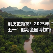 创历史新高!2025年“五一”假期全国博物馆接待观众超6049.19万人次(图3) 创历史新高!2025年“五一”假期全国博物馆接待观众超6049.19万人次(图3)