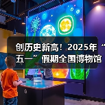 创历史新高!2025年“五一”假期全国博物馆接待观众超6049.19万人次(图2) 创历史新高!2025年“五一”假期全国博物馆接待观众超6049.19万人次(图2)