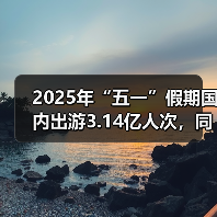 五一假期出游数据出炉！智慧旅游+夜经济如何引爆消费？-玄熵故事知客