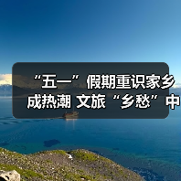 “五一”假期重识家乡成热潮 文旅“乡愁”中迎新机（图4）