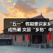 “五一”假期重识家乡成热潮 文旅“乡愁”中迎新机（图2）