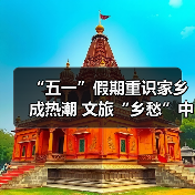 “五一”假期重识家乡成热潮 文旅“乡愁”中迎新机（图3）